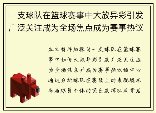 一支球队在篮球赛事中大放异彩引发广泛关注成为全场焦点成为赛事热议中心