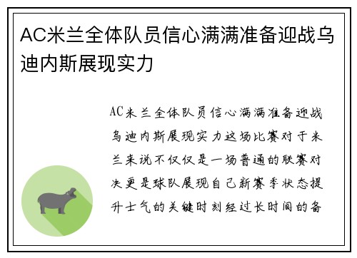AC米兰全体队员信心满满准备迎战乌迪内斯展现实力