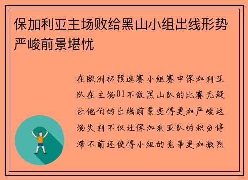 保加利亚主场败给黑山小组出线形势严峻前景堪忧