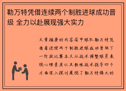 勒万特凭借连续两个制胜进球成功晋级 全力以赴展现强大实力