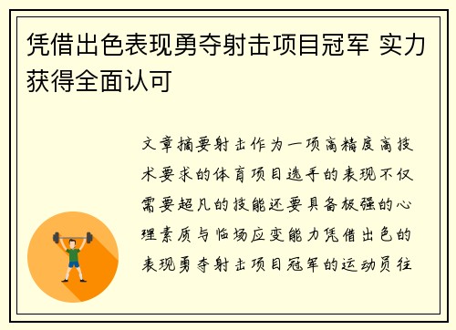 凭借出色表现勇夺射击项目冠军 实力获得全面认可