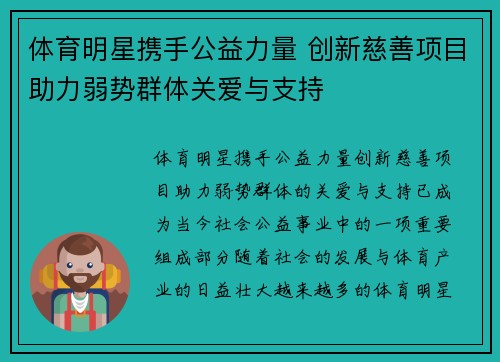体育明星携手公益力量 创新慈善项目助力弱势群体关爱与支持