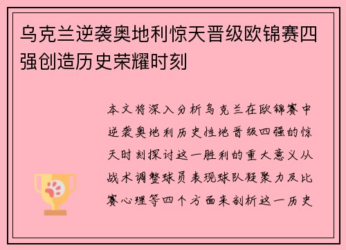 乌克兰逆袭奥地利惊天晋级欧锦赛四强创造历史荣耀时刻