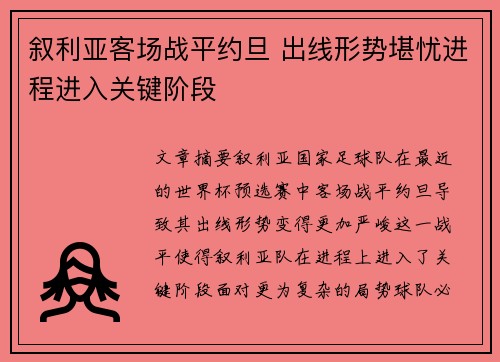 叙利亚客场战平约旦 出线形势堪忧进程进入关键阶段