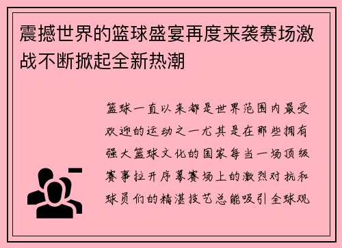 震撼世界的篮球盛宴再度来袭赛场激战不断掀起全新热潮