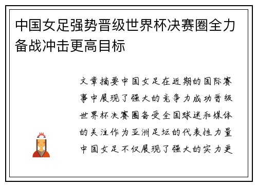 中国女足强势晋级世界杯决赛圈全力备战冲击更高目标