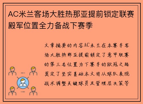 AC米兰客场大胜热那亚提前锁定联赛殿军位置全力备战下赛季