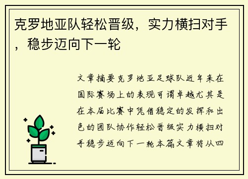 克罗地亚队轻松晋级，实力横扫对手，稳步迈向下一轮