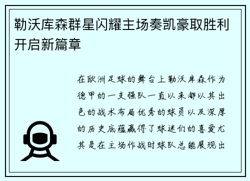 勒沃库森群星闪耀主场奏凯豪取胜利开启新篇章
