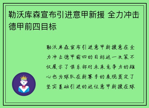 勒沃库森宣布引进意甲新援 全力冲击德甲前四目标