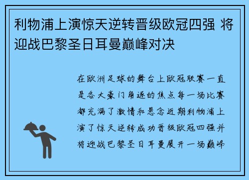 利物浦上演惊天逆转晋级欧冠四强 将迎战巴黎圣日耳曼巅峰对决