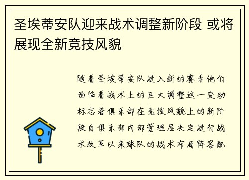 圣埃蒂安队迎来战术调整新阶段 或将展现全新竞技风貌