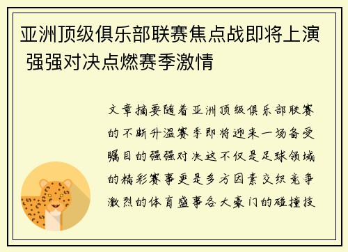 亚洲顶级俱乐部联赛焦点战即将上演 强强对决点燃赛季激情