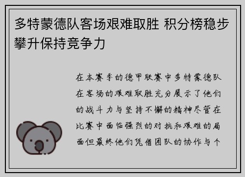 多特蒙德队客场艰难取胜 积分榜稳步攀升保持竞争力