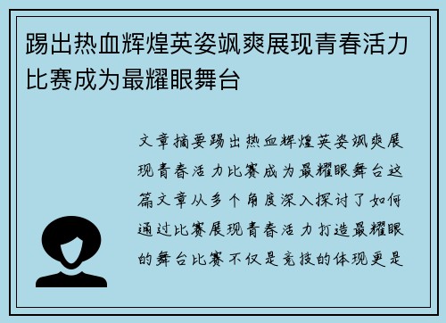 踢出热血辉煌英姿飒爽展现青春活力比赛成为最耀眼舞台