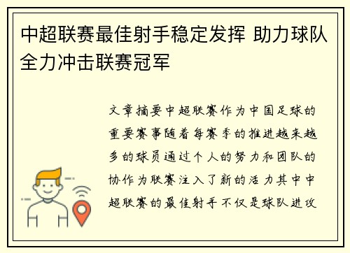 中超联赛最佳射手稳定发挥 助力球队全力冲击联赛冠军