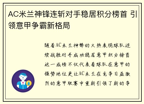 AC米兰神锋连斩对手稳居积分榜首 引领意甲争霸新格局