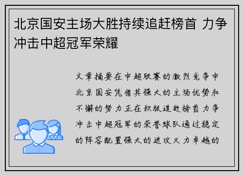 北京国安主场大胜持续追赶榜首 力争冲击中超冠军荣耀