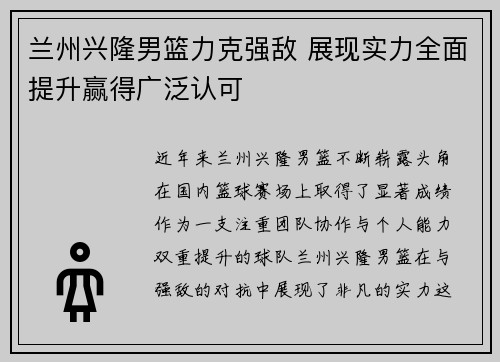 兰州兴隆男篮力克强敌 展现实力全面提升赢得广泛认可