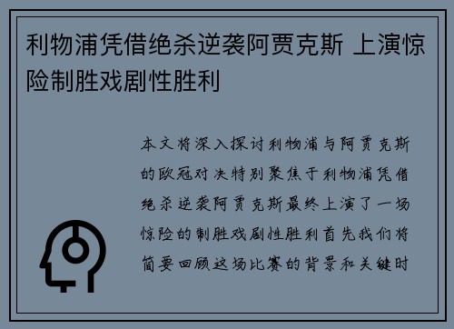 利物浦凭借绝杀逆袭阿贾克斯 上演惊险制胜戏剧性胜利