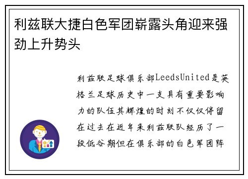 利兹联大捷白色军团崭露头角迎来强劲上升势头