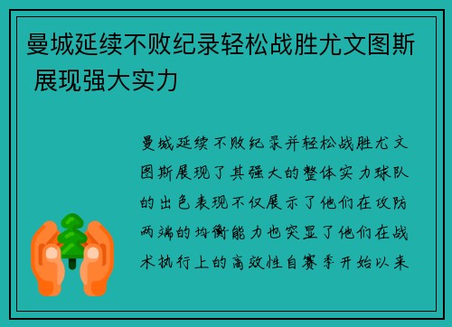 曼城延续不败纪录轻松战胜尤文图斯 展现强大实力