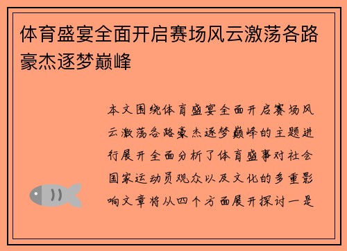 体育盛宴全面开启赛场风云激荡各路豪杰逐梦巅峰