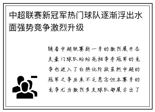 中超联赛新冠军热门球队逐渐浮出水面强势竞争激烈升级