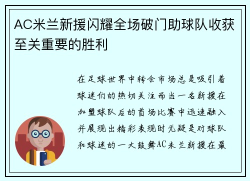 AC米兰新援闪耀全场破门助球队收获至关重要的胜利
