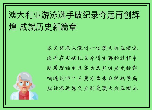 澳大利亚游泳选手破纪录夺冠再创辉煌 成就历史新篇章
