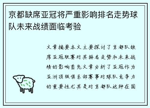 京都缺席亚冠将严重影响排名走势球队未来战绩面临考验