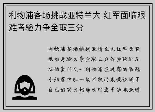 利物浦客场挑战亚特兰大 红军面临艰难考验力争全取三分