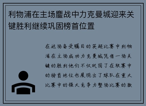 利物浦在主场鏖战中力克曼城迎来关键胜利继续巩固榜首位置