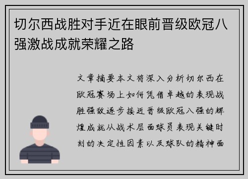 切尔西战胜对手近在眼前晋级欧冠八强激战成就荣耀之路