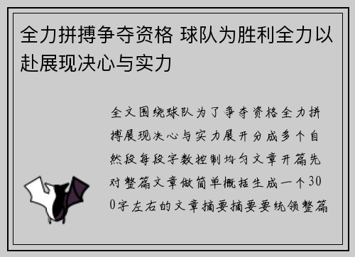 全力拼搏争夺资格 球队为胜利全力以赴展现决心与实力