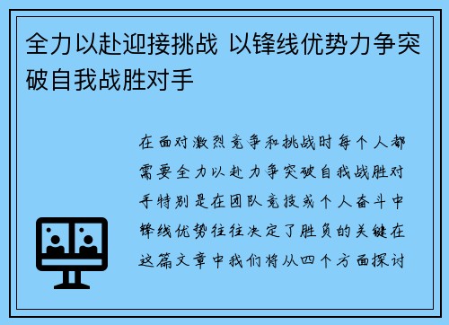 全力以赴迎接挑战 以锋线优势力争突破自我战胜对手