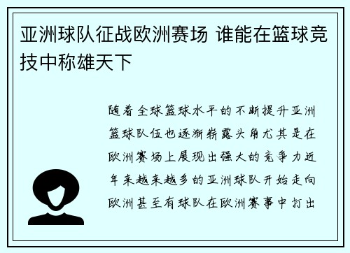 亚洲球队征战欧洲赛场 谁能在篮球竞技中称雄天下