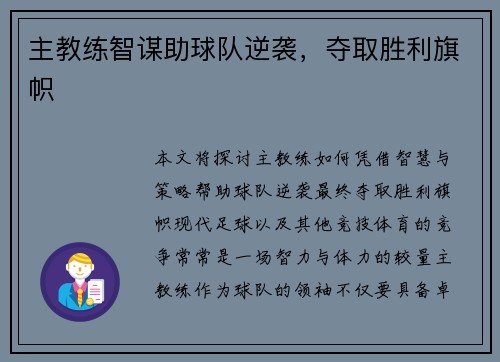 主教练智谋助球队逆袭，夺取胜利旗帜