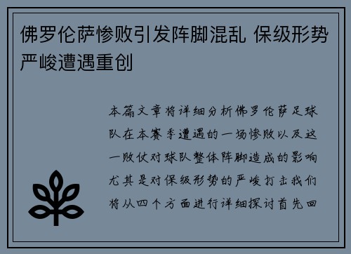 佛罗伦萨惨败引发阵脚混乱 保级形势严峻遭遇重创
