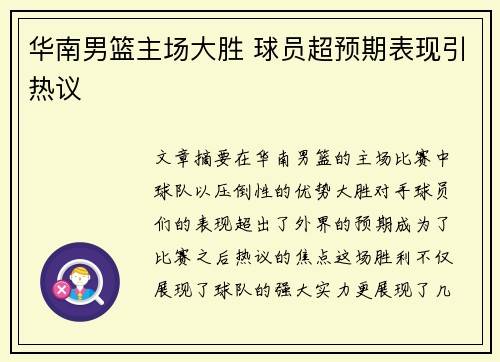 华南男篮主场大胜 球员超预期表现引热议