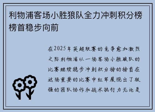 利物浦客场小胜狼队全力冲刺积分榜榜首稳步向前