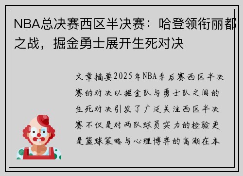 NBA总决赛西区半决赛：哈登领衔丽都之战，掘金勇士展开生死对决