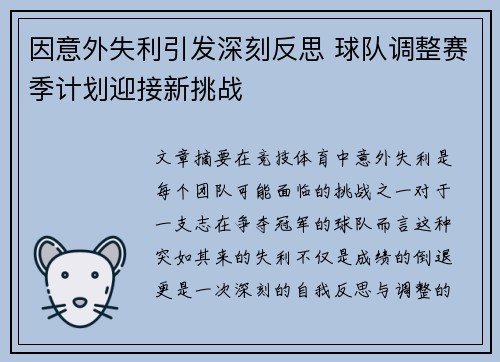 因意外失利引发深刻反思 球队调整赛季计划迎接新挑战