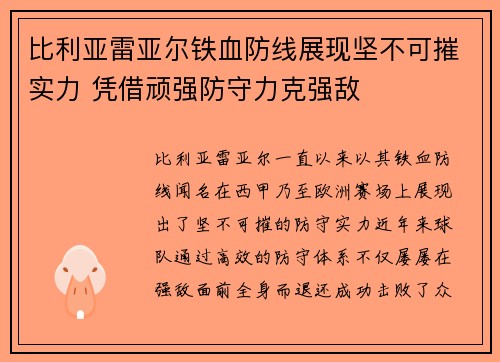 比利亚雷亚尔铁血防线展现坚不可摧实力 凭借顽强防守力克强敌