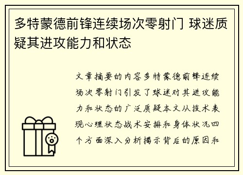 多特蒙德前锋连续场次零射门 球迷质疑其进攻能力和状态