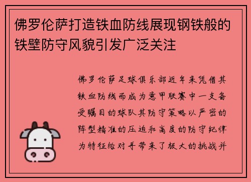 佛罗伦萨打造铁血防线展现钢铁般的铁壁防守风貌引发广泛关注