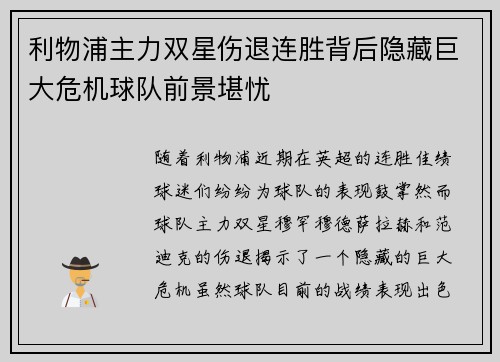 利物浦主力双星伤退连胜背后隐藏巨大危机球队前景堪忧