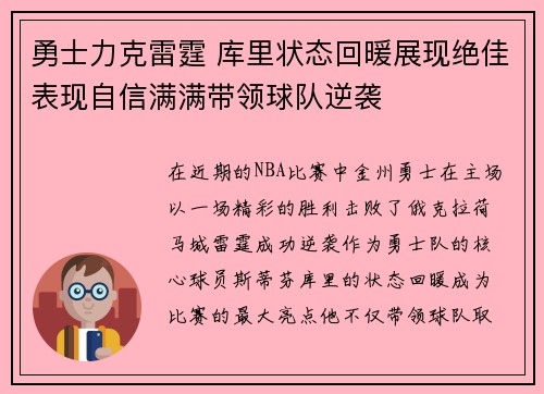 勇士力克雷霆 库里状态回暖展现绝佳表现自信满满带领球队逆袭