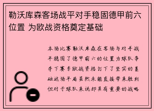 勒沃库森客场战平对手稳固德甲前六位置 为欧战资格奠定基础
