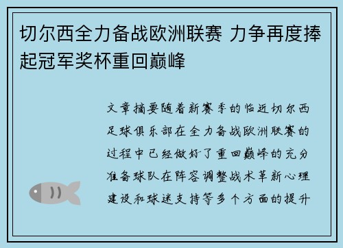 切尔西全力备战欧洲联赛 力争再度捧起冠军奖杯重回巅峰